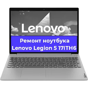 Ремонт блока питания на ноутбуке Lenovo Legion 5 17ITH6 в Нижнем Новгороде